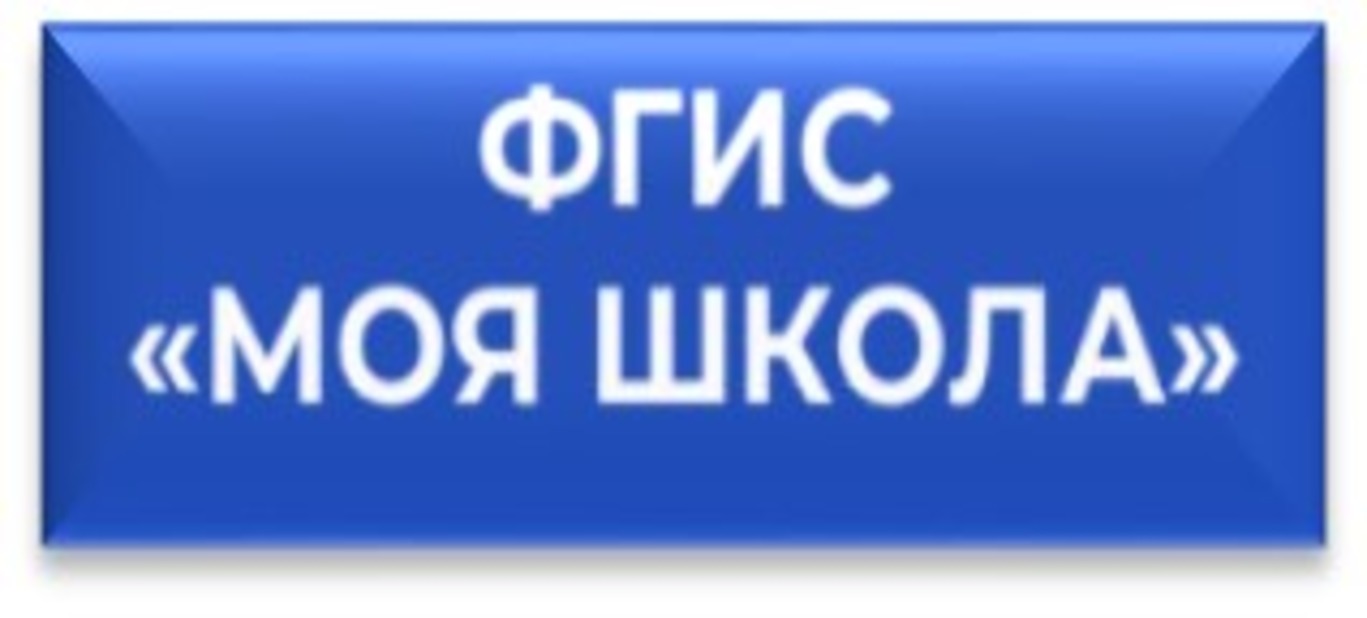 ФГИС &amp;quot;Моя школа&amp;quot;