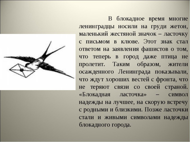 Патриотическая акция "Блокадная ласточка".