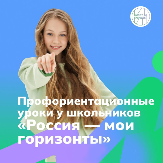 Курс внеурочной деятельности «Россия – мои горизонты».