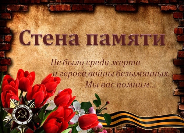 Патриотическая Акция «Стена памяти».
