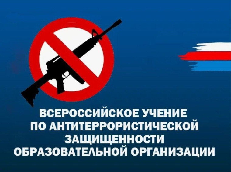 Всероссийские антитеррористические учения.