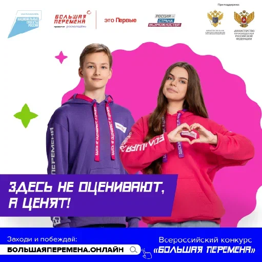 Всероссийский конкурс «Большая перемена».