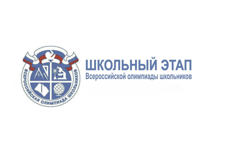 Школьный этап Всероссийской олимпиады школьников 2024-2025.