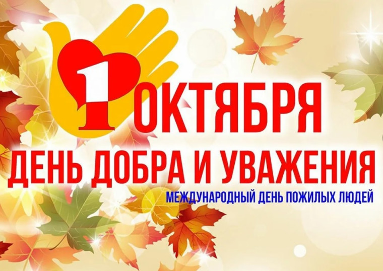 День Мудрости, Добра и Уважения.