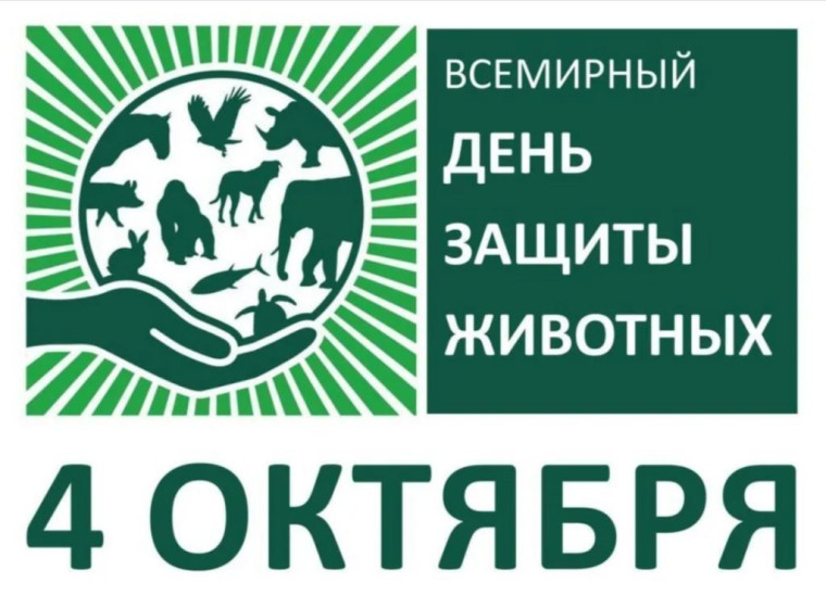 4 октября — Всемирный день животных.