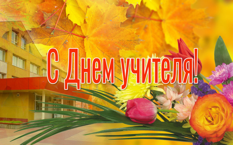 День Учителя.