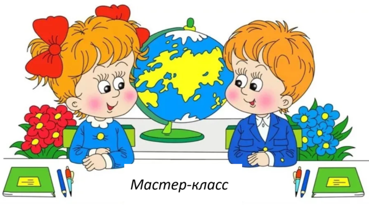 Мастер-класс «Для Вас, дорогие учителя».
