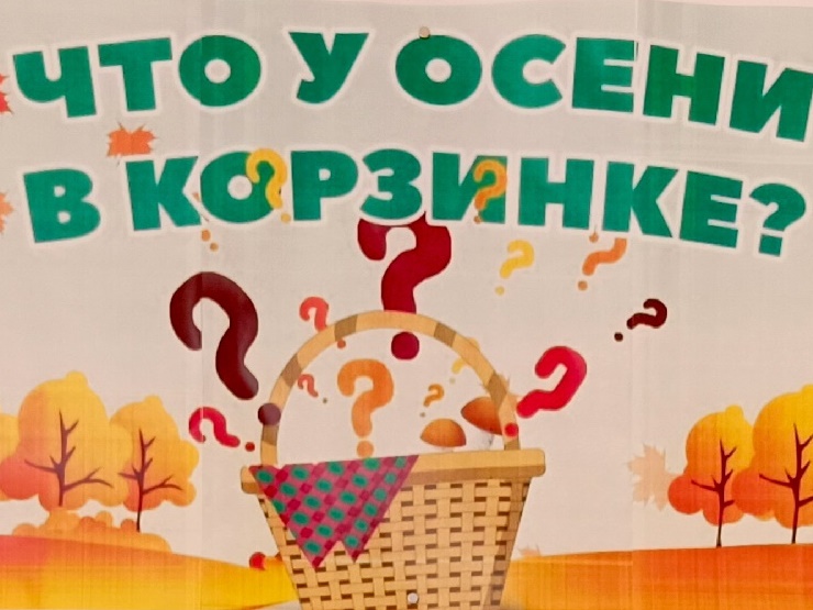Выставка поделок из даров осени "Что у осени в корзинке?".