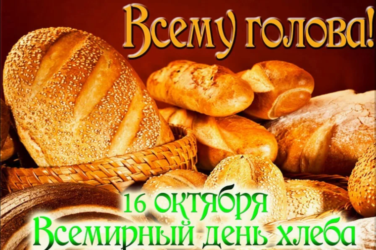 День хлеба.