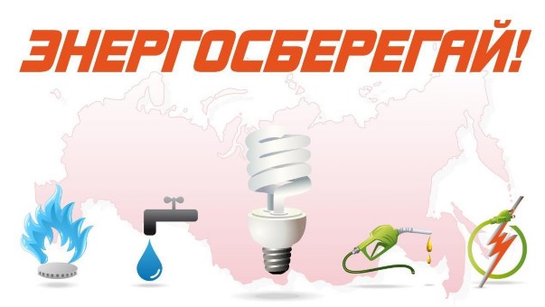 Международный День энергосбережения.