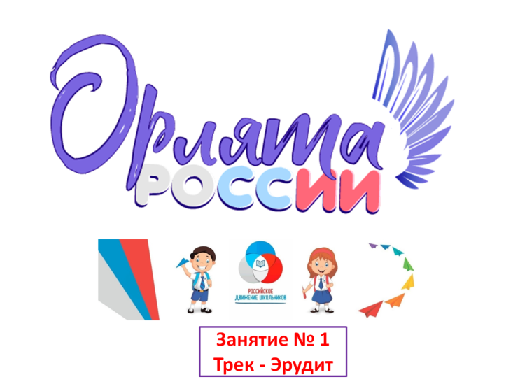 Орлята России. Трек «Орленок — Эрудит».