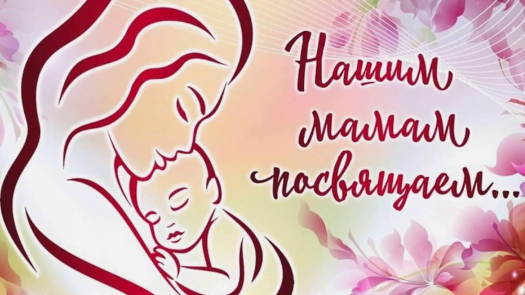 Поздравляем наших Мам с праздником!.