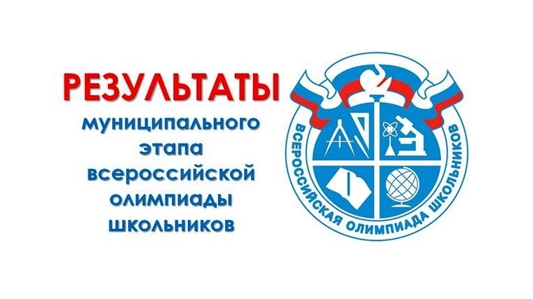 Итоги муниципального этапа всероссийской олимпиады школьников.