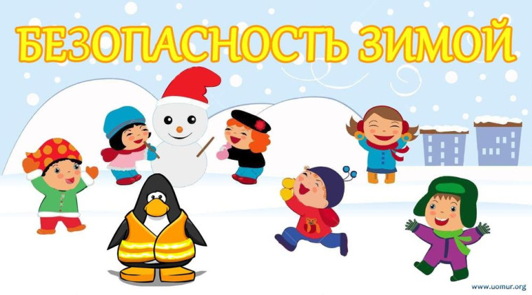 Правила безопасности детей в зимний период.