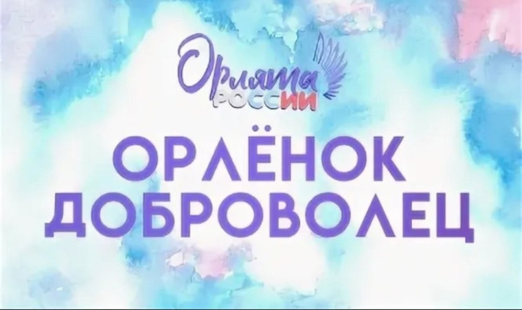 Наставники «Орлят России» провели занятия, посвященные добровольчеству.
