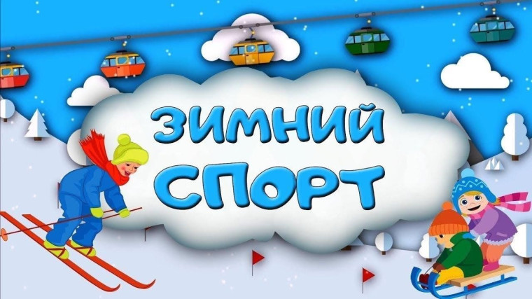 Мероприятие "Мы выбираем зимний спорт".