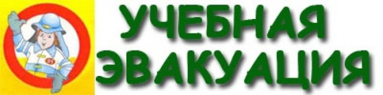 Плановая тренировочная эвакуация.