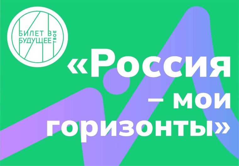 Практико-ориентированные занятия курса «Россия – мои горизонты».