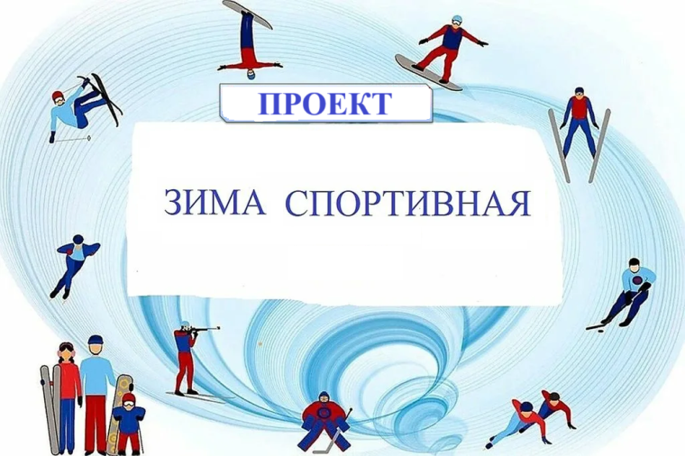 Проект «Зима Спортивная».