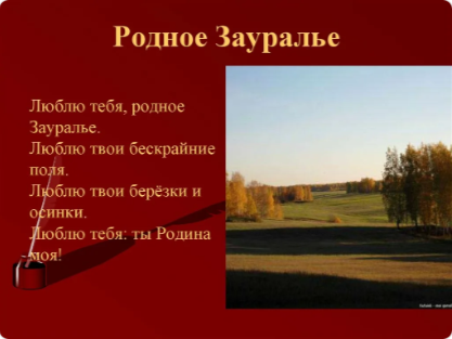 Стихотворения о Курганской области. Конкурс чтецов "Зауралье мое!" (в рамках модельного плана).