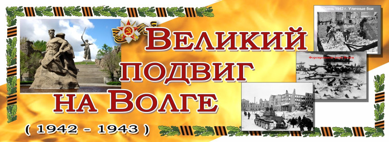 Урок мужества «Великая битва на Волге».