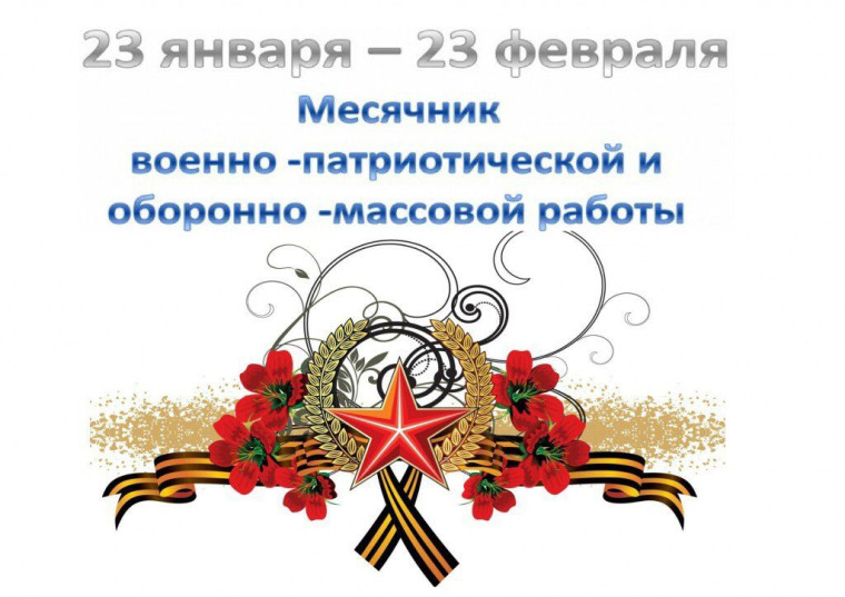 Закрытие месячника оборонно-массовой, военно-патриотической и спортивной работы в рамках модельного плана.