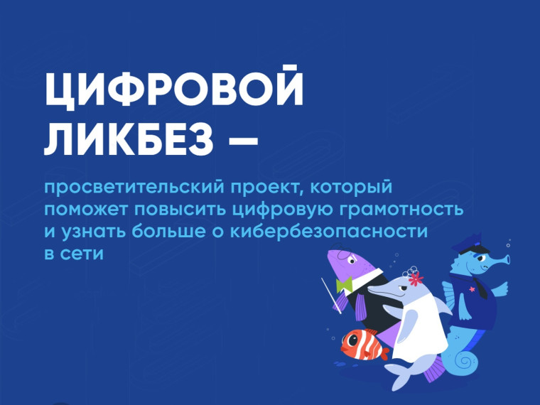 Открытый урок в рамках всероссийского просветительского проекта «Цифровой ликбез».