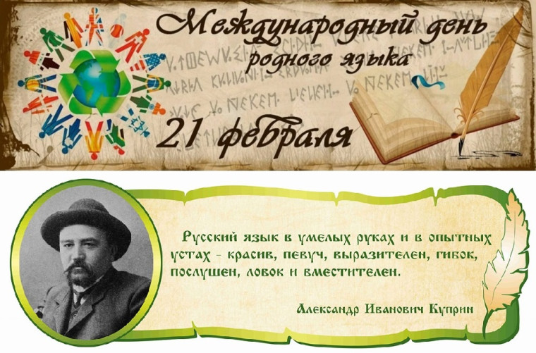 Международный день родного языка.