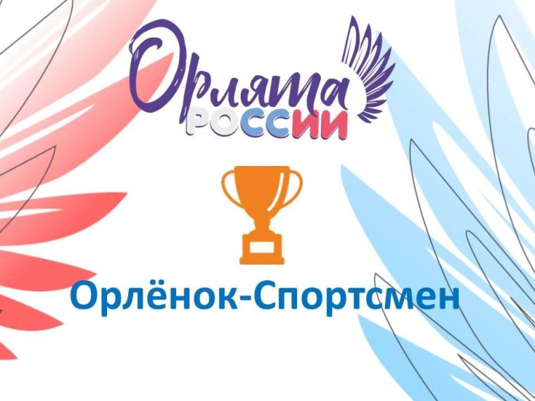Орлята России - трек "Орленок - Спортсмен".