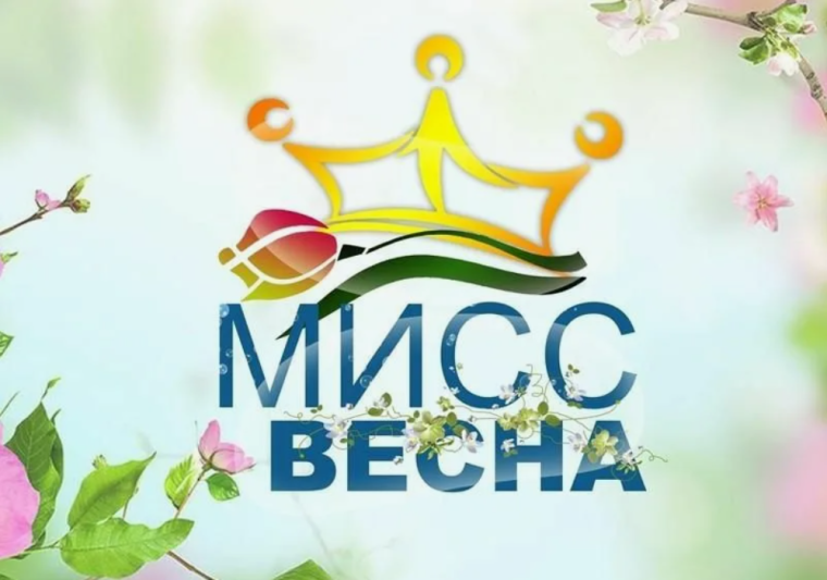Конкурс "Мисс Весна".