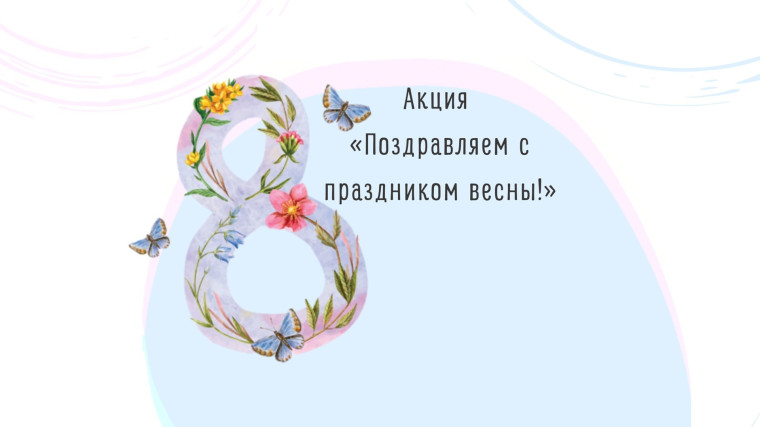 Акции-поздравления к Дню 8 марта.