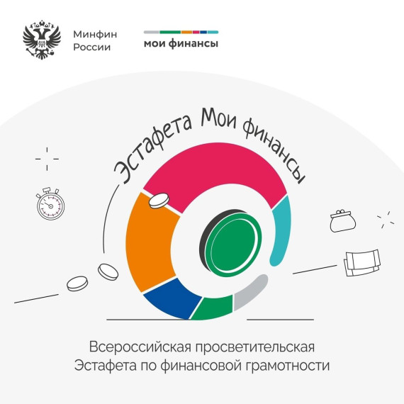 Эстафета «Мои финансы. Сберегай и приумножай».