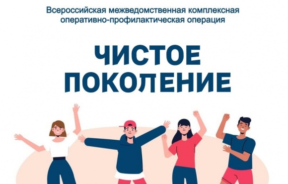 Комплексная оперативно–профилактическая операция «Чистое поколение».