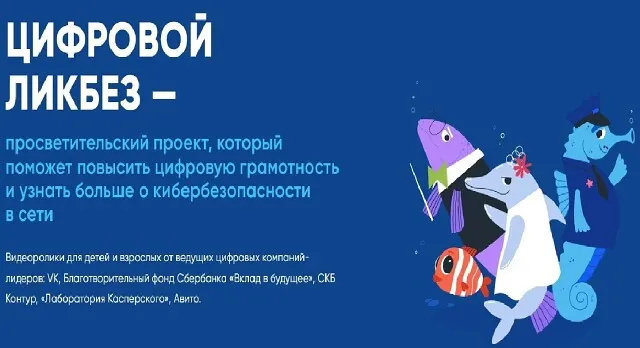Всероссийский проект «Цифровой ликбез».