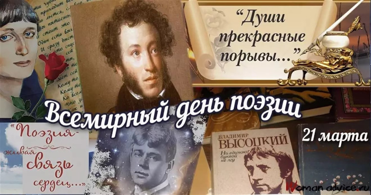 21 марта: Всемирный день поэзии.