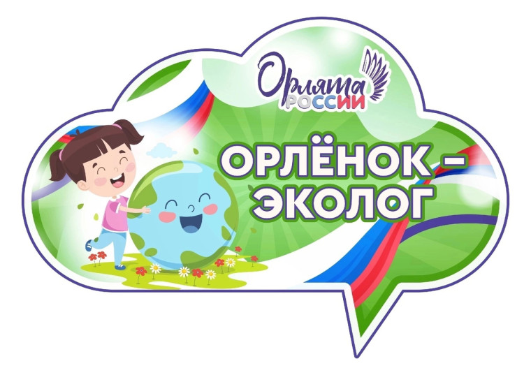 Орлята России. Трек "Орленок-Эколог".