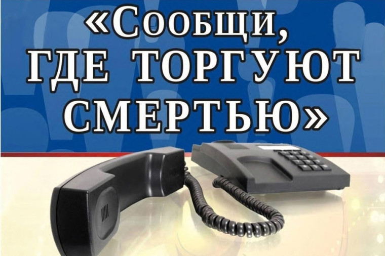 Общероссийская акция "Сообщи, где торгуют смертью".