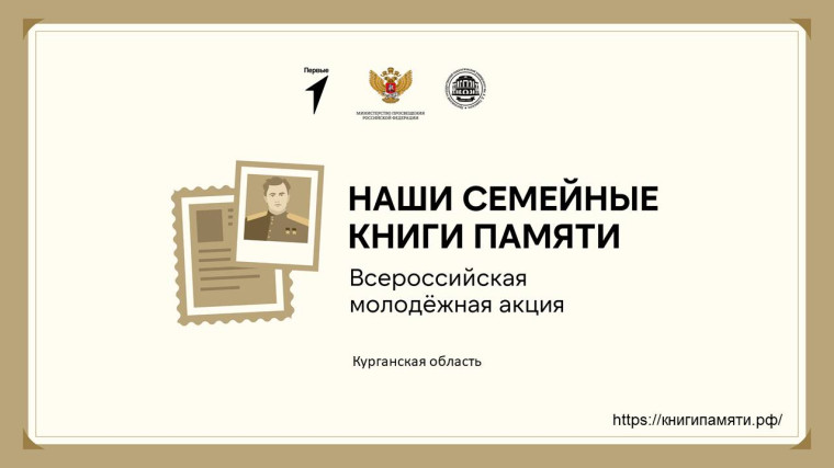 Всероссийская молодежная акция «НАШИ СЕМЕЙНЫЕ КНИГИ ПАМЯТИ».