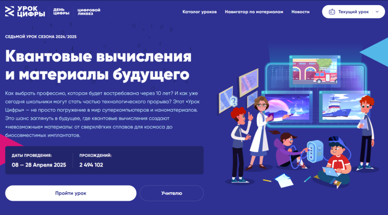 Всероссийский урок цифры по теме: «Квантовые вычисления и материалы будущего».