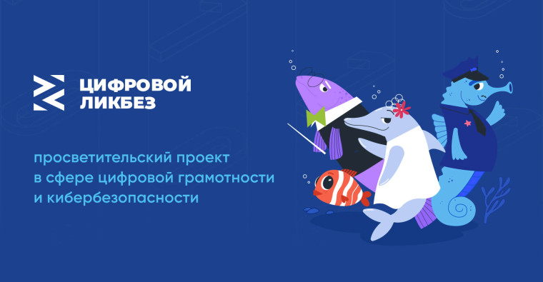 Просветительский проект «Цифровой ликбез» по теме: «Инструменты информационной безопасности» и «Поддельные аккаунты»..