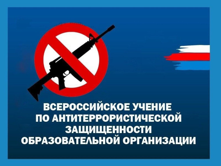 Всероссийские учения по антитеррористической защищённости.