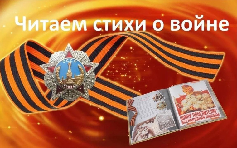 Акция "Читаем стихи о войне".