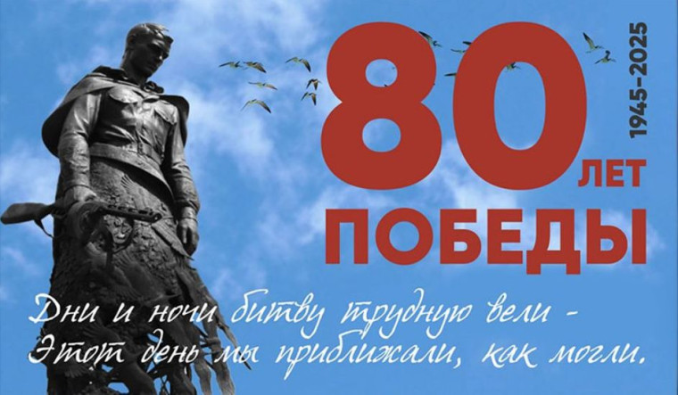 80-летие Великой Победы.