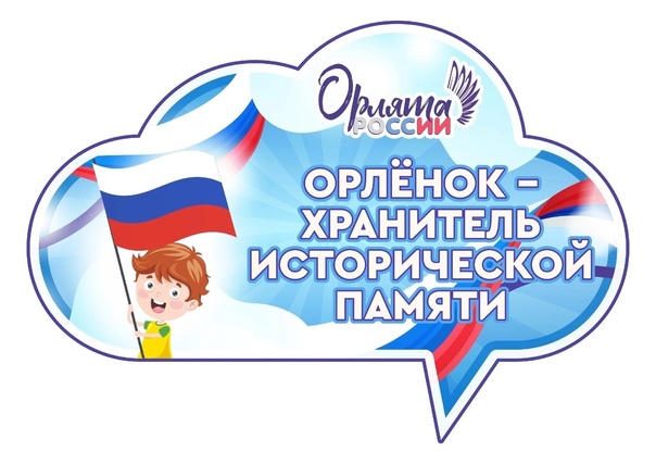 «Орлёнок-Хранитель исторической памяти».