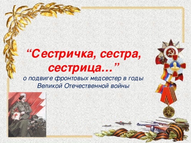 Классный час "Подвиг медицинских сестер в годы Великой Отечественной войны".
