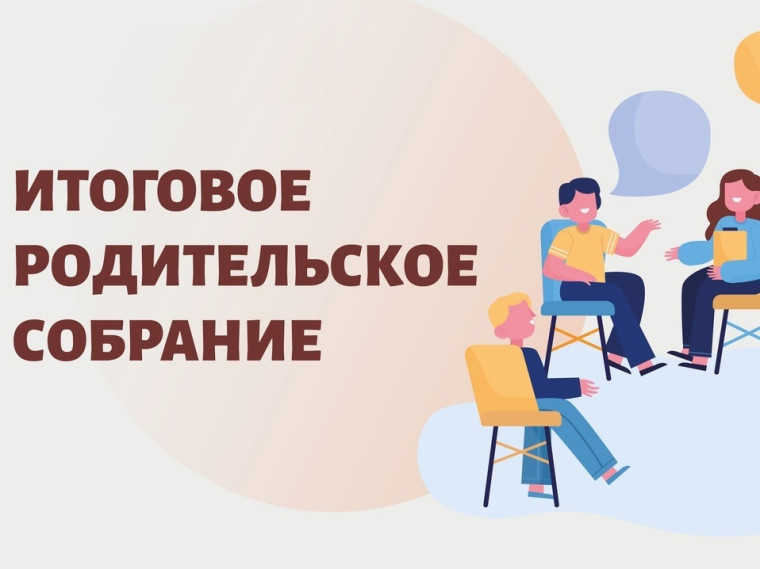 Итоговое родительское собрание.