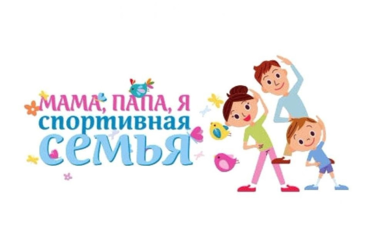 Семейный спортивный праздник "Мама, папа, я - спортивная семья".