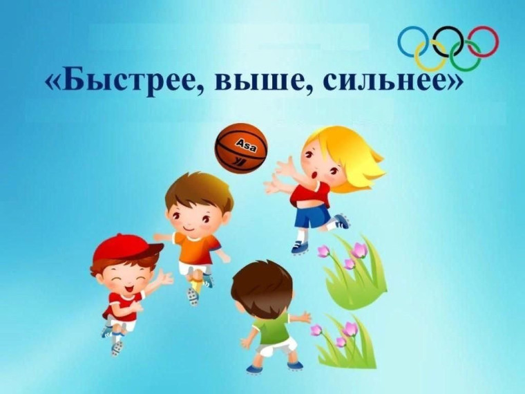 Эстафеты "Быстрее, выше, сильнее".